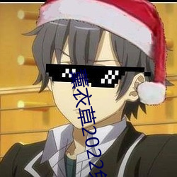 薰衣草2022免費入口