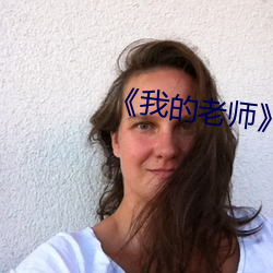 《我的老师》韩剧