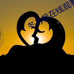 冬月(月)枫在线观(觀)看