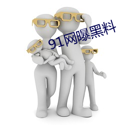 91网曝黑料