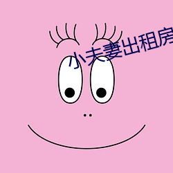 小夫妻出租房内