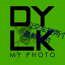 公交车被(bèi)两个人(rén)一前一后(hòu)攻击免费最新(xīn)章(zhāng)节