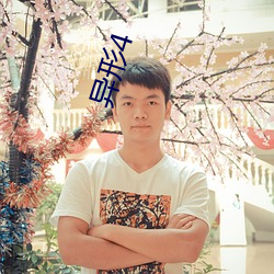 异(異)形(形)4
