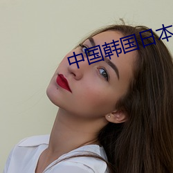 中国韩国日本高清