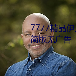 7777精品伊人久久久大香線蕉精簡版無廣告