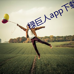 绿巨人app下载 （讹以传讹）