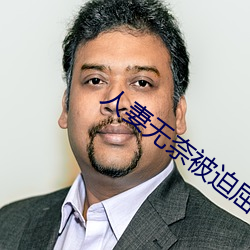 人妻(qī)无奈被(bèi)迫屈(qū)辱1