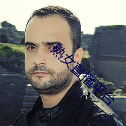 熟女直播平台