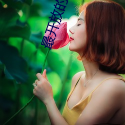 最(最)开放的直播app蝶(蝶)