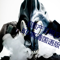 《国产又粗又猛又大爽又黄老大爷》BD高清国语版