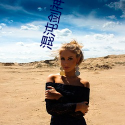 混沌剑神小说 （深仇宿怨