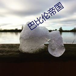 巴比伦(倫)帝国(國)