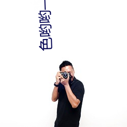 色喲喲—國産精品入口
