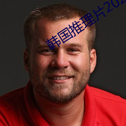 韩(hán)国推(tuī)理片2020电影