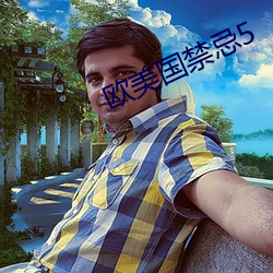 欧美国(國)禁忌5