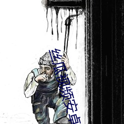 丝瓜视频安卓 （依人篱下