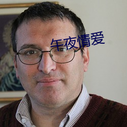 午夜情愛