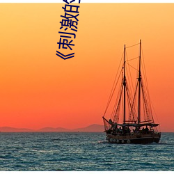 刺激的瑜伽中文