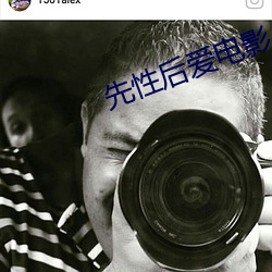 先性后爱电影