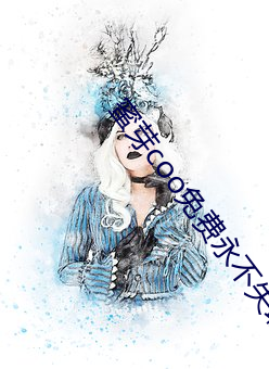 蜜芽coo免費永不失聯