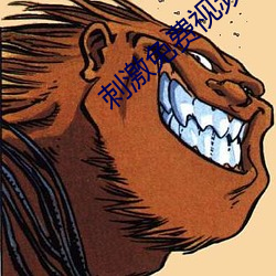 刺激免费视频 （走头没路）