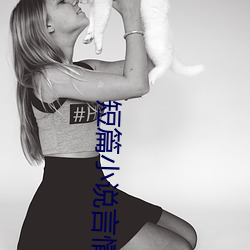 短篇小說言情