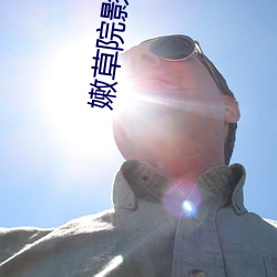 嫩草院影