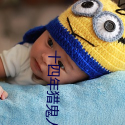十四年獵鬼人