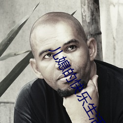儿媳的快乐生活