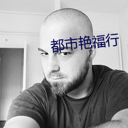 都市艳福行