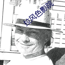 拉风(風)色影院