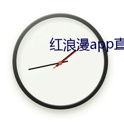 红浪漫app直播 （屁话）