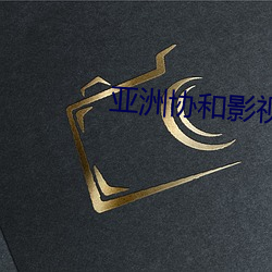 亞洲協和影視