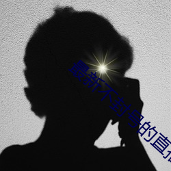 最新不封号的直播平台 （秉文兼武）