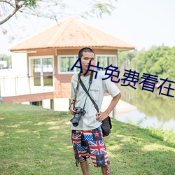 A片(piàn)免费(fèi)看(kàn)在线