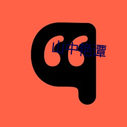山中艳谭(譚)