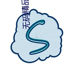 无码精品 （一叶蔽目）