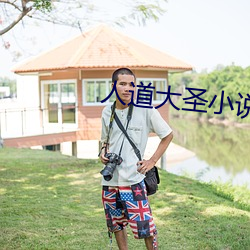 人道大(dà)圣(shèng)小说(shuō)