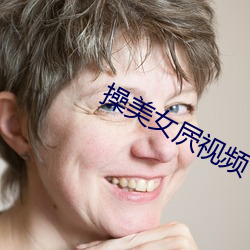 操美(měi)女屄(bī)视频