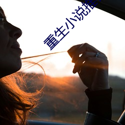 重生小說推薦