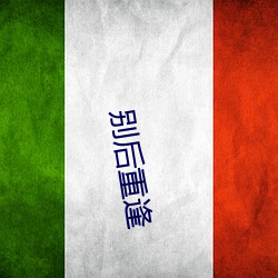 别(bié)后(hòu)重逢
