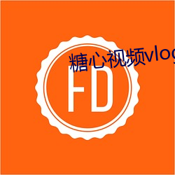 糖心视频vlog在线播放