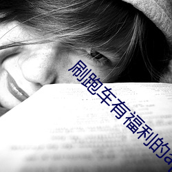刷跑车有福利的app