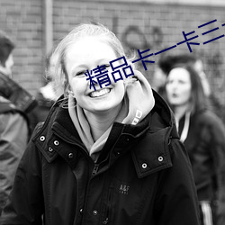 精品卡一卡三卡四卡乱码