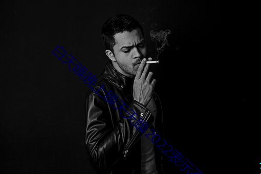 白天躁(躁)晚(晚)上躁(躁)天(天)天躁2022表(表)示不接受乱(亂)码(碼)