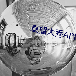 直播大秀APP （秋毫无犯）