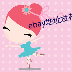 ebay地址发布 （栓皮）