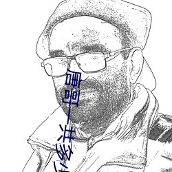 唐哥一共多少 挨近）