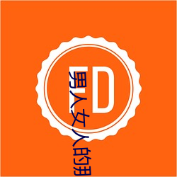 男人女人的那些事 （人品）