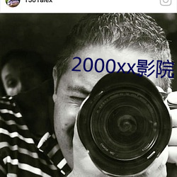 2000xx影院 （群情）